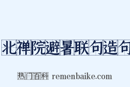 北禅院避暑联句造句是什么意思的图片